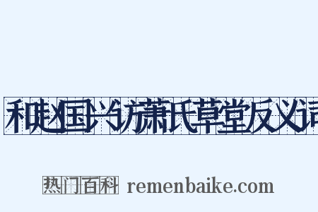 和赵国兴访萧氏草堂反义词是什么意思的图片